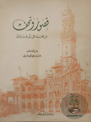 قصور وتحف من محمد علي الى فاروق