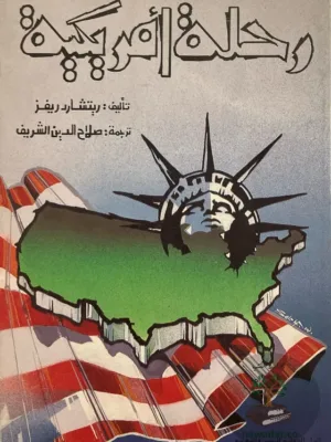 رحلة امريكية