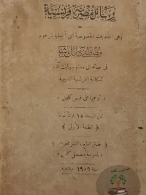رسائل مصرية فرنسية