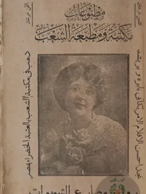 رواية مصارع الشهوات