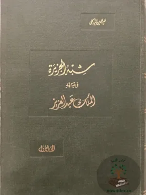 شبه الجزيرة في عهد الملك عبد العزيز ١/٣