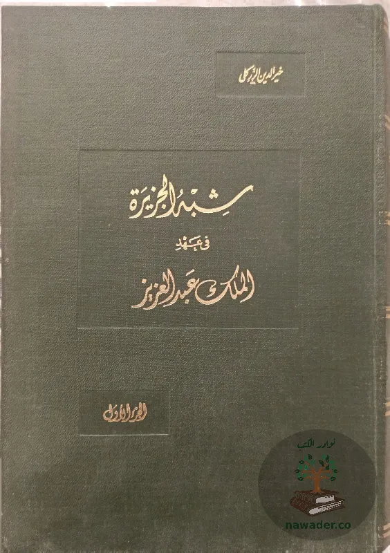 shbh-aljzyrt-fy-ʿhd-almlk-ʿbd-alʿzyz-alzrkly_112624892194956842808