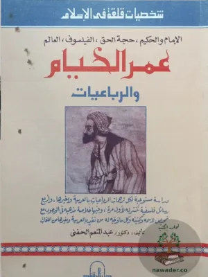 شخصيات قلقة في الإسلام عمر الخيام والرباعيات
