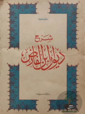 شرح ديوان ابن الفارض ١/٢