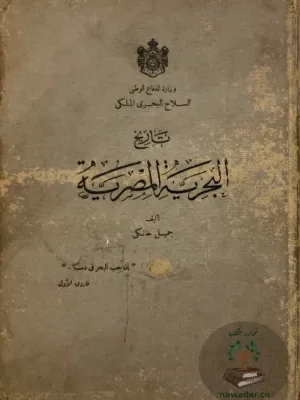 تاريخ البحرية المصرية