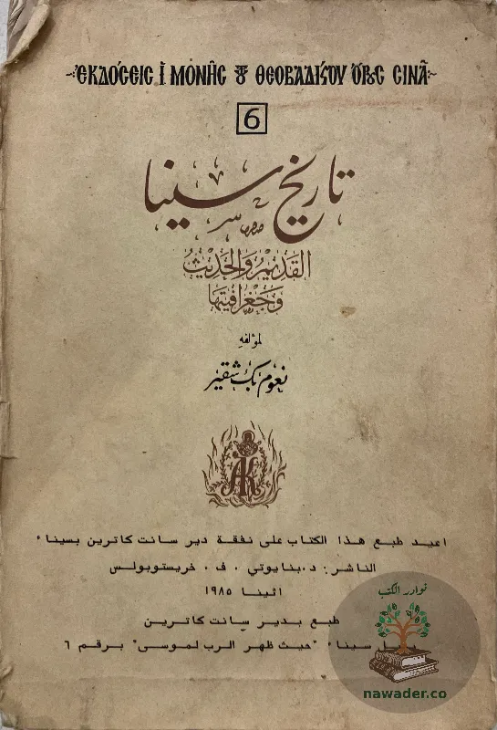 tarykh-synaʾ-alqdym-walhdyth-wjghrafytha_14991573881794348795