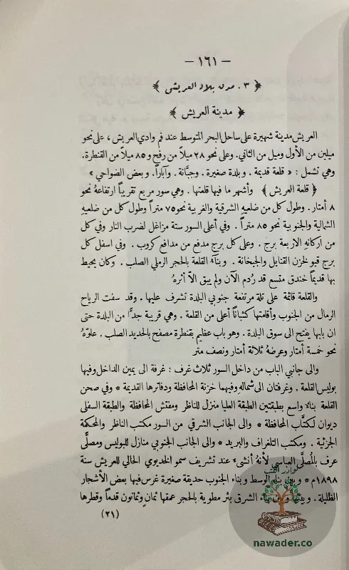 tarykh-synaʾ-alqdym-walhdyth-wjghrafytha_65235174883825322807