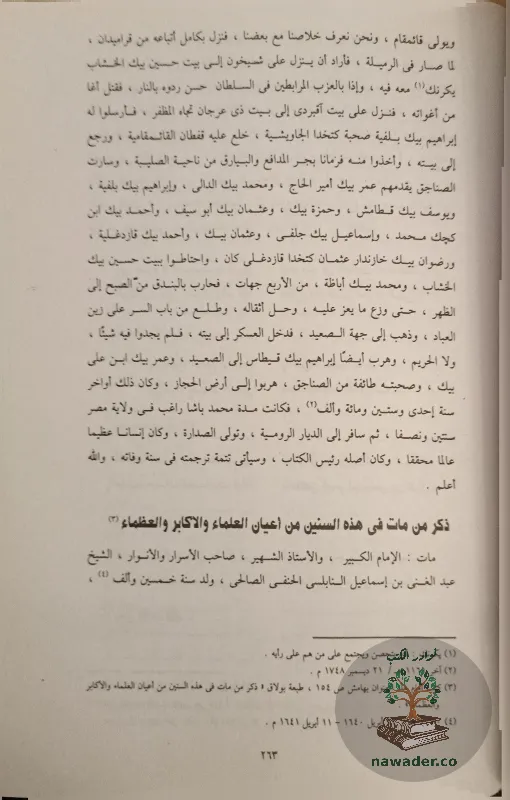 ʿjayb alathar fy altrajm walakhbar – ʿbd alrhmn aljbrty – alasrt_107197959810815192775
