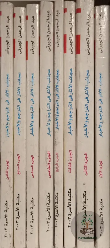 ʿjayb alathar fy altrajm walakhbar – ʿbd alrhmn aljbrty – alasrt_1117369327395094385426