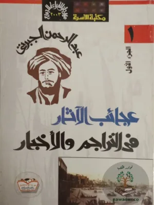 عجائب الآثار في التراجم والأخبار ١/٨