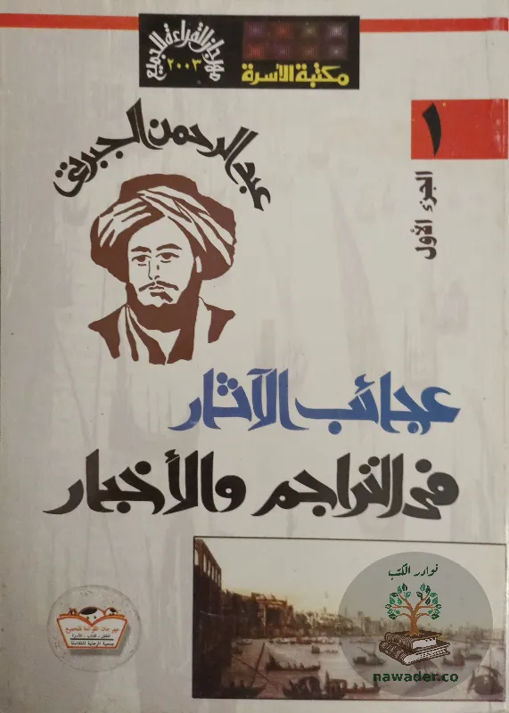 ʿjayb alathar fy altrajm walakhbar - ʿbd alrhmn aljbrty - alasrt_13387561708616169003