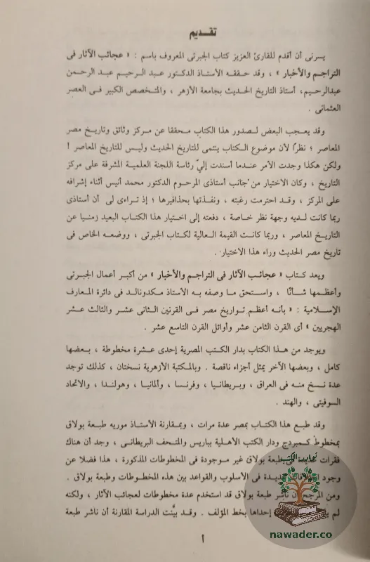 ʿjayb alathar fy altrajm walakhbar – ʿbd alrhmn aljbrty – alasrt_213296901899511701896