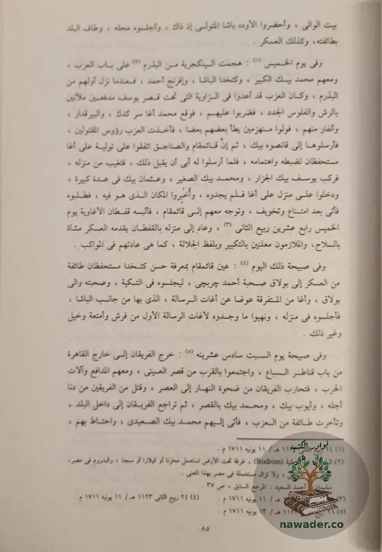 ʿjayb alathar fy altrajm walakhbar – ʿbd alrhmn aljbrty – alasrt_51777851625550167676