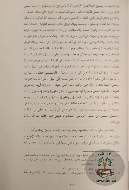 ʿjayb alathar fy altrajm walakhbar – ʿbd alrhmn aljbrty – alasrt_6735795692220831091