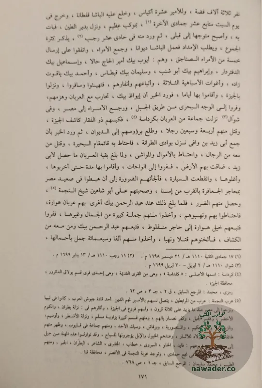ʿjayb alathar fy altrajm walakhbar – ʿbd alrhmn aljbrty – alasrt_89231929435031066182