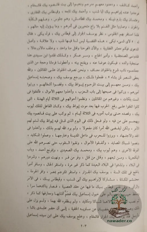 ʿjayb alathar fy altrajm walakhbar – ʿbd alrhmn aljbrty – alasrt_98947209597079593534